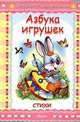 Библиотечка малыша. Азбука игрушек. Стихи, В.Д. Степанов 