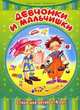 Девчонки и мальчишки. Стихи для детей 3-4 лет, З. Петрова,З.Е. Александрова,А. Барто 