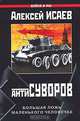 Антисуворов. Большая ложь маленького человечка, Алексей Исаев 