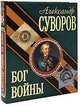 Александр Суворов. Бог войны, А.А. Замостьянов 