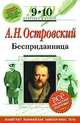 Бесприданница. 9-10 классы, А.Г. Островский 