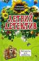 Летний детектив. Запчасти для невесты, Т.И. Луганцева 