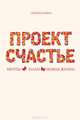 Проект Счастье. Мечты. План. Новая жизнь, Гретхен Крафт Рубин 