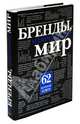 Бренды, изменившие мир (черн. супер), Мусалов Андрей, Тараненко Ольга Ивановна 