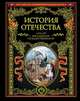 История Отечества. 1150 лет российской государственности, Ю. Кулишенко, И. Пименова 