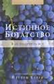 Истинное богатство. Как получить все, Йегуда Берг 