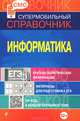 Информатика. Супермобильный справочник, Панова Светлана Юрьевна 