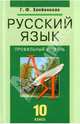Русский язык. 10 класс. Профильный уровень. Учебник для общеобразовательных учреждений, Хлебинская Галина Федоровна 