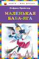 Маленькая Баба-Яга, Отфрид Пройслер 