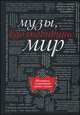 Музы, вдохновившие мир. От Беатриче до Катрин Денев, Марго Зингер 