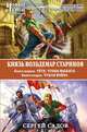 Князь Вольдемар Старинов. Книга 1. Уйти, чтобы выжить. Книга 2. Чужая война, Сергей Садов 