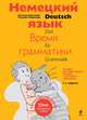 Немецкий язык: время грамматики. Пособие для эффективного изучения и тренировки грамматики для младших школьников. 2-е издание, Наталья Артемова, Татьяна Гаврилова 