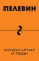 Колдун Игнат и люди, Пелевин Виктор Олегович 