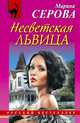 Несветская львица, Серова Марина Сергеевна 