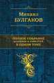 Михаил Булгаков. Полное собрание романов и повестей в одном томе, Булгаков Михаил Афанасьевич 