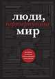 Люди, перевернувшие мир (черный супер, обложка с Ленноном), Марго Зингер, Валерия Сергеевна Черепенчук 