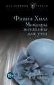 Фанни Хилл. Мемуары женщины для утех, Джон Клеланд 