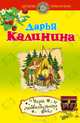 Игры любвеобильных фей, Калинина Дарья Александровна 