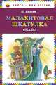 Малахитовая шкатулка. Сказы_, Павел Бажов 