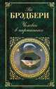 Человек в картинках, Рэй Брэдбери 