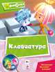 Клавиатура. Мультколлекция. Интересно! Полезно! Смешно!, Татарский Александр Михайлович 