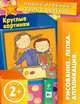 2+ Круглые картинки (+ вкладка-аппликация), Янушко Елена Альбиновна 