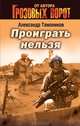 Проиграть нельзя, Тамоников Александр Александрович 