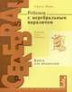 Ребенок с церебральным параличом: помощь, уход, развитие. Книга для родителей, Финни Нэнси Р. 