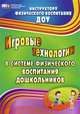 Игровые технологии в системе физического воспитания дошкольников. ФГОС, Волошина Любовь Николаевна, Курилова Татьяна Владимировна, Гавришова Елена Владимировна, Елецкая Наталья Михайловна 