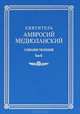 Святитель Амвросий Медиоланский: собрание творений. Том II, Святитель Амвросий Медиоланский 