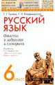 Русский язык. 6 класс. Ответы к заданиям и словарики, Г. Владимирская, Г. Граник 