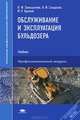 Обслуживание и эксплуатация бульдозера. Учебник для профессионального образования. ФГОС, В. Ф. Замышляев, В. Ф. Сандалов, М. Р. Хромой 