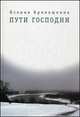 Пути Господни, Ксения Кривошеина 