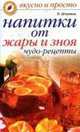 Напитки от жары и зноя, Л.В. Штукина 