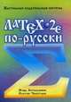 LaTex 2e по-русски. Настольная издательская система. 4-е изд, Игорь Котельников, Платон Чеботаев 