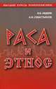 Раса и этнос, В.А. Авдеев,А.В. Севастьянов 