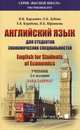 Английский язык для студентов экономических специальностей=English for Student of Economics: Учебник / И.К. Кардович, О.Б. Дубова, Е.В. Коробова. - 2-e изд. - (Высшая школа)., И. К. Кардович, О. Б. Дубова, Е. В. Коробова, Н. Б. Шрамкова 