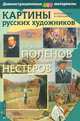 Картины русских художников. Репродукции и описания. Демонстрационные материалы (+ методическое приложение), Петрова М. В. 