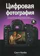 Цифровая фотография. Простые советы, как сделать ваши фотографии похожими на снимки профессиональных фотографов. Том 4, Келби Скотт 