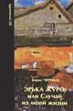Эрька Журо, или случай из моей жизни, Борис Черных 