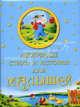 Любимые стихи и истории для малышей, 3-е издание, Саша Черный, Даниил Хармс, Владимир Степанов, Шарль Перро, Лилиан Муур, Лев Толстой, Эмма Мошковская, Сергей Есенин, Ирина Токмакова, Алф Прейсн, Константин Ушинский 