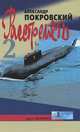 "...Расстрелять!" Часть вторая и прочие части, Покровский Александр 