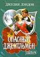Опасный джентльмен: Роман /Пер. с анг. - (Мини-Шарм), Джулия Лэндон 
