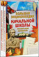 Большая энциклопедия начальной школы (комплект из 2-х книг), Бойкина М.В., Кабанова М.Н., Рутковская А.А., Спасская Е. Б., Панфилова Л. Г., Григорян Н. В. 
