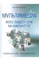 Мультимедиа. Фото, видео и звук на компьютере. Карманный справочник, Леонтьев Виталий Петрович 