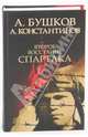 Второе восстание Спартака, Бушков Александр Александрович, Константинов Андрей Дмитриевич 
