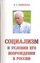 Социализм и условия его возрождения в России, Шевелуха Виктор Степанович 