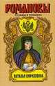 Наталья Кирилловна. Царица-мачеха, Наполова Таисия Тарасовна 