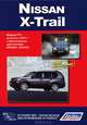 Nissan X-Trail. Модели T31 выпуска с 2007 г. Руководство по эксплуатации, устройство, техническое обслуживание, ремонт, 