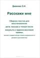 Расскажи мне. Сборник текстов для восстановления речи, письма и чтения после инсульта и черепно-мозговой травмы (легкая и средне-легкая степень выраженности речевого расстройства), Дианова Ольга Николаевна 